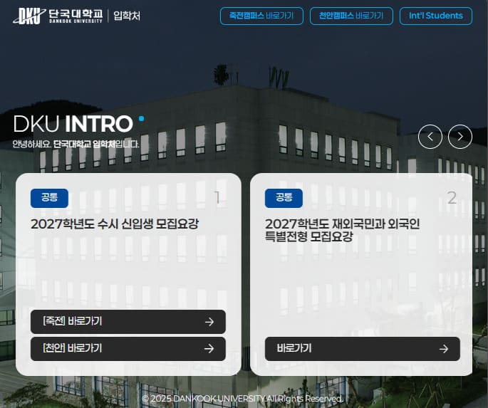 단국대학교 입학처 홈페이지 (https://ipsi.dankook.ac.kr/)