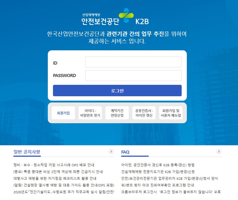 한국산업안전보건공단 K2B 홈페이지 바로가기 https://k2b.kosha.or.kr