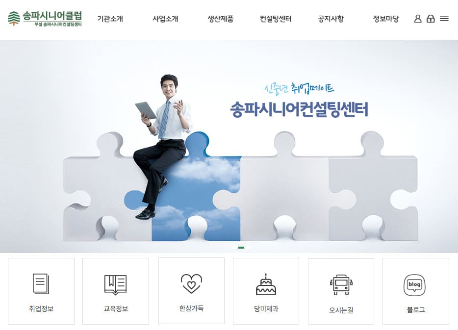 송파시니어클럽 홈페이지 (www.scsongpa.or.kr)