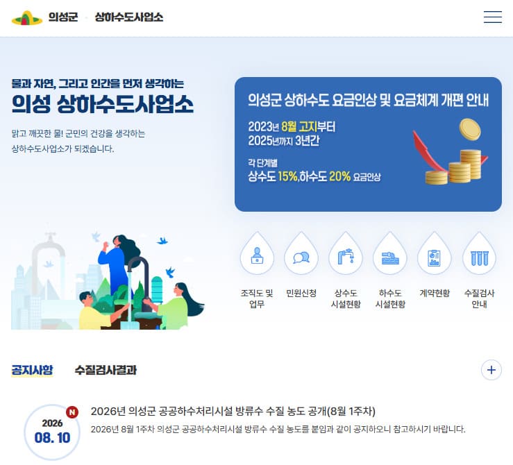 의성군 상하수도사업소 홈페이지 바로가기 (https://www.usc.go.kr/water)