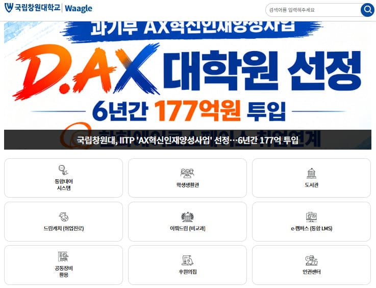 창원대 와글 홈페이지 바로가기 (https://portal.changwon.ac.kr)